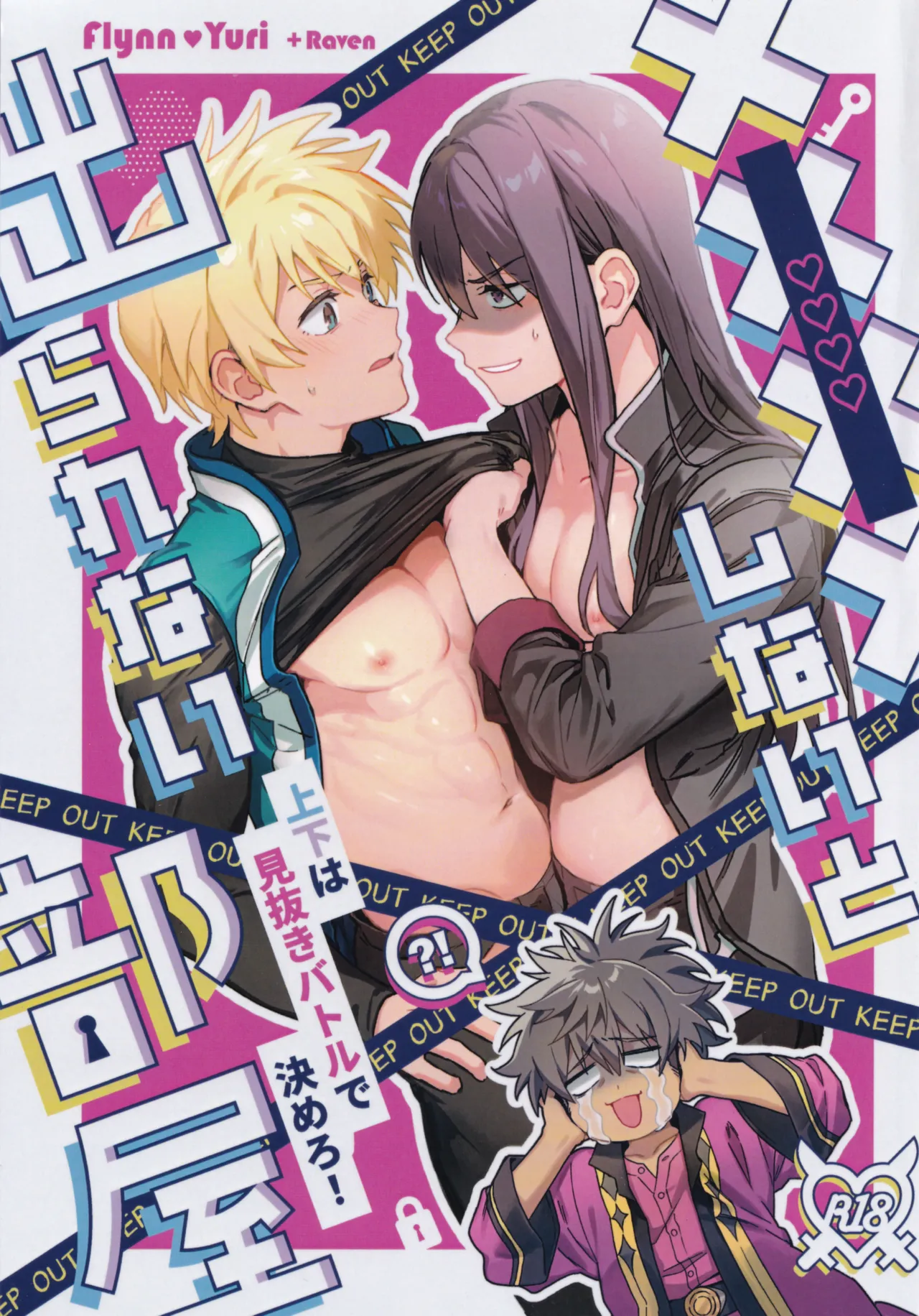 ××××しないと出られない部屋～上下は見抜きバトルで決めろ！～ Page.1