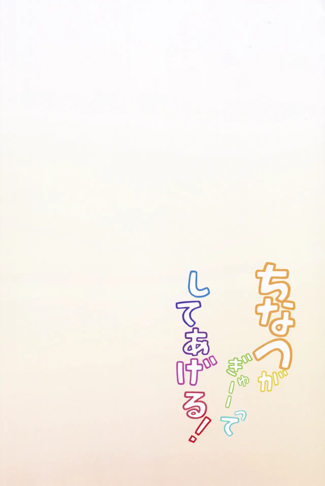 ちなつがぎゅーーってしてあげる! Page.22