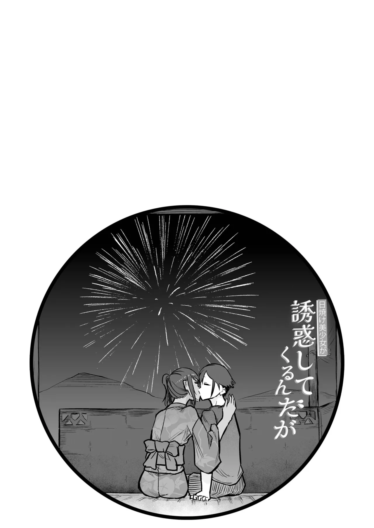 日焼け美少女が誘惑してくるんだが Page.148