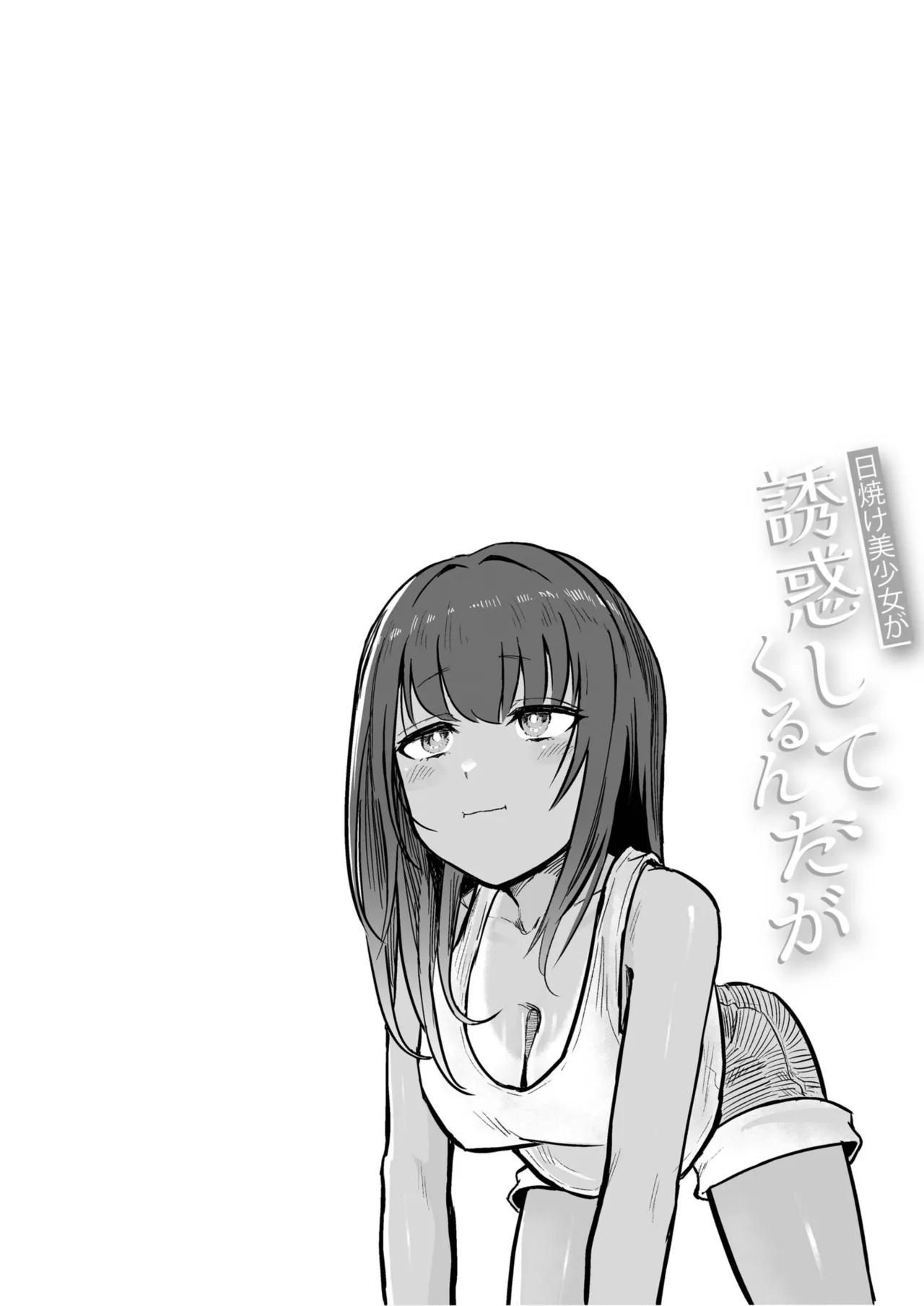 日焼け美少女が誘惑してくるんだが Page.32