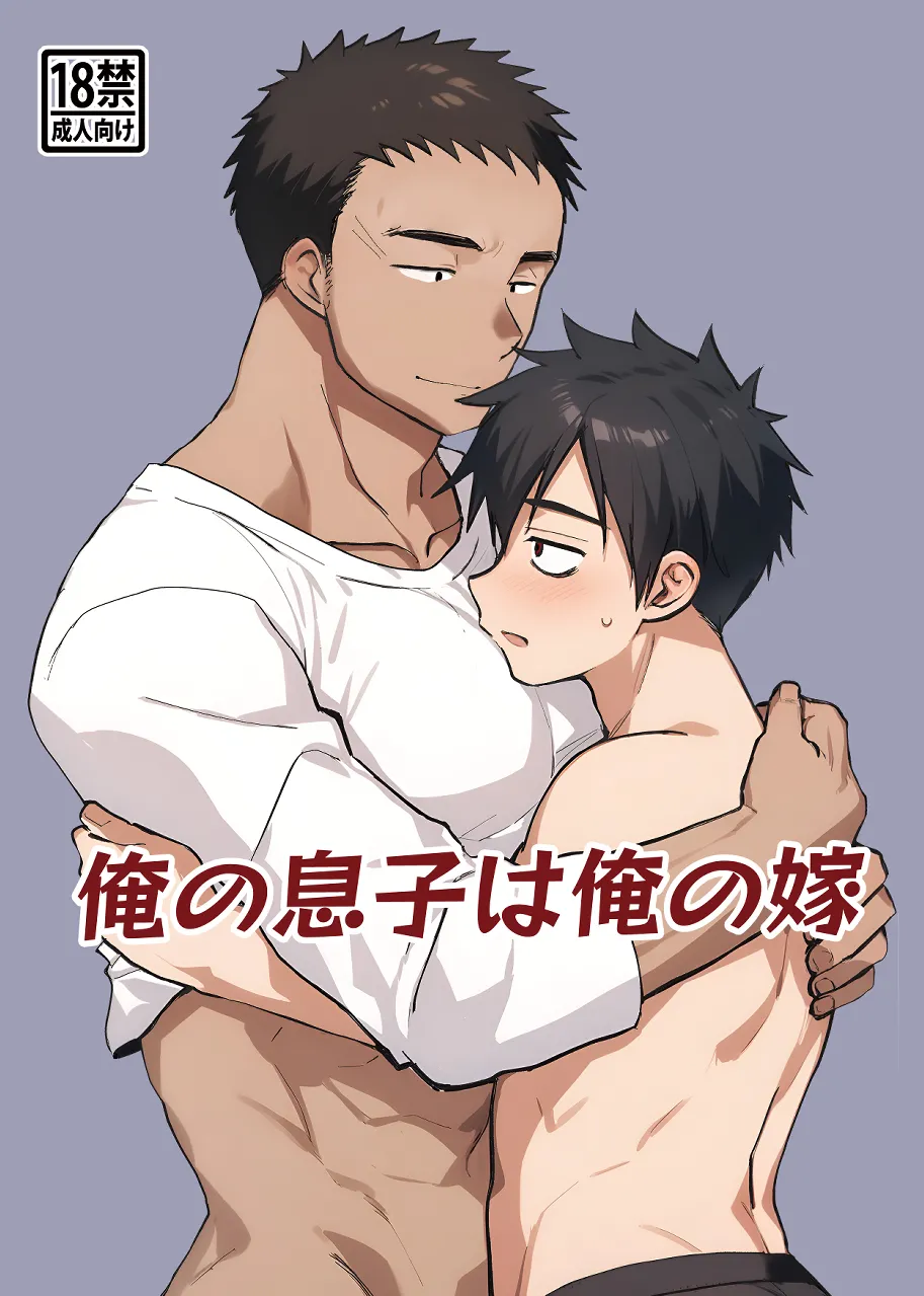 俺の息子は俺の嫁 Page.1