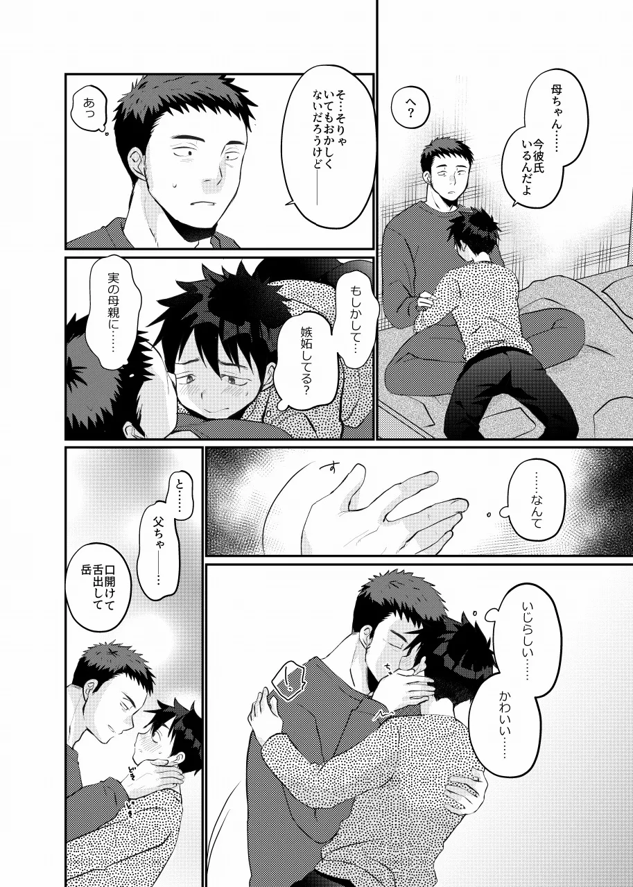 俺の息子は俺の嫁 Page.18