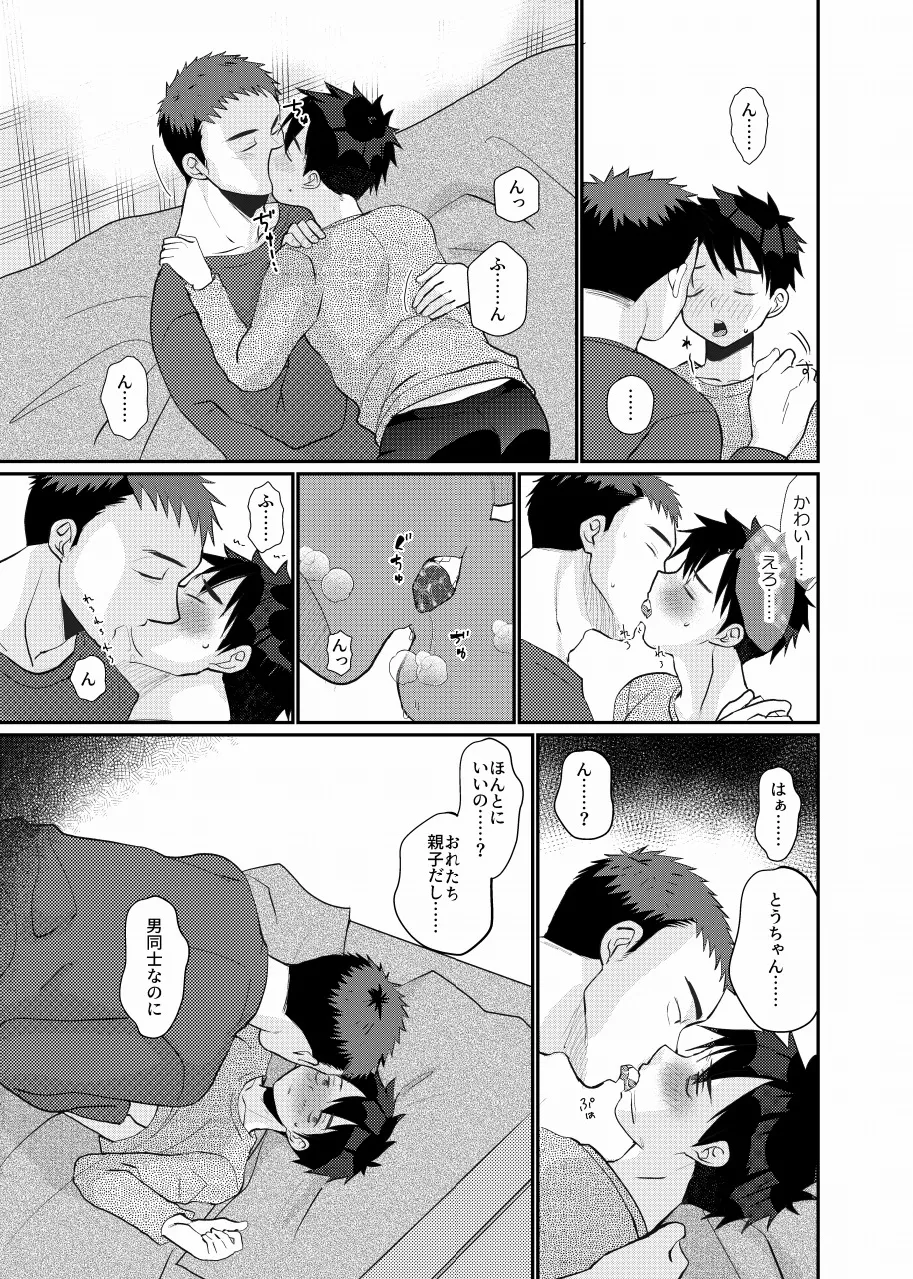 俺の息子は俺の嫁 Page.19
