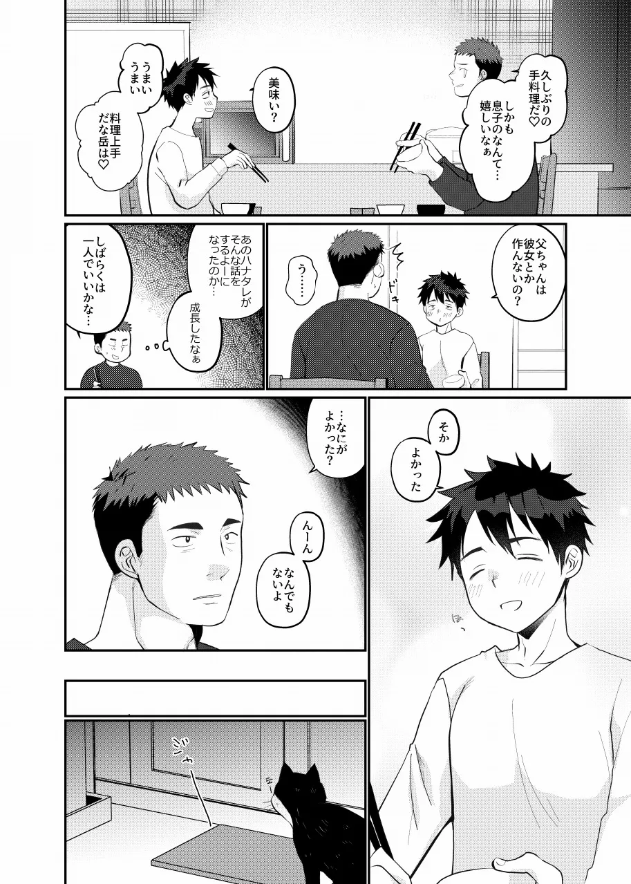 俺の息子は俺の嫁 Page.4