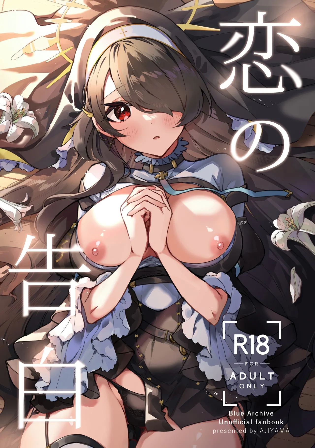恋の告白 Page.1