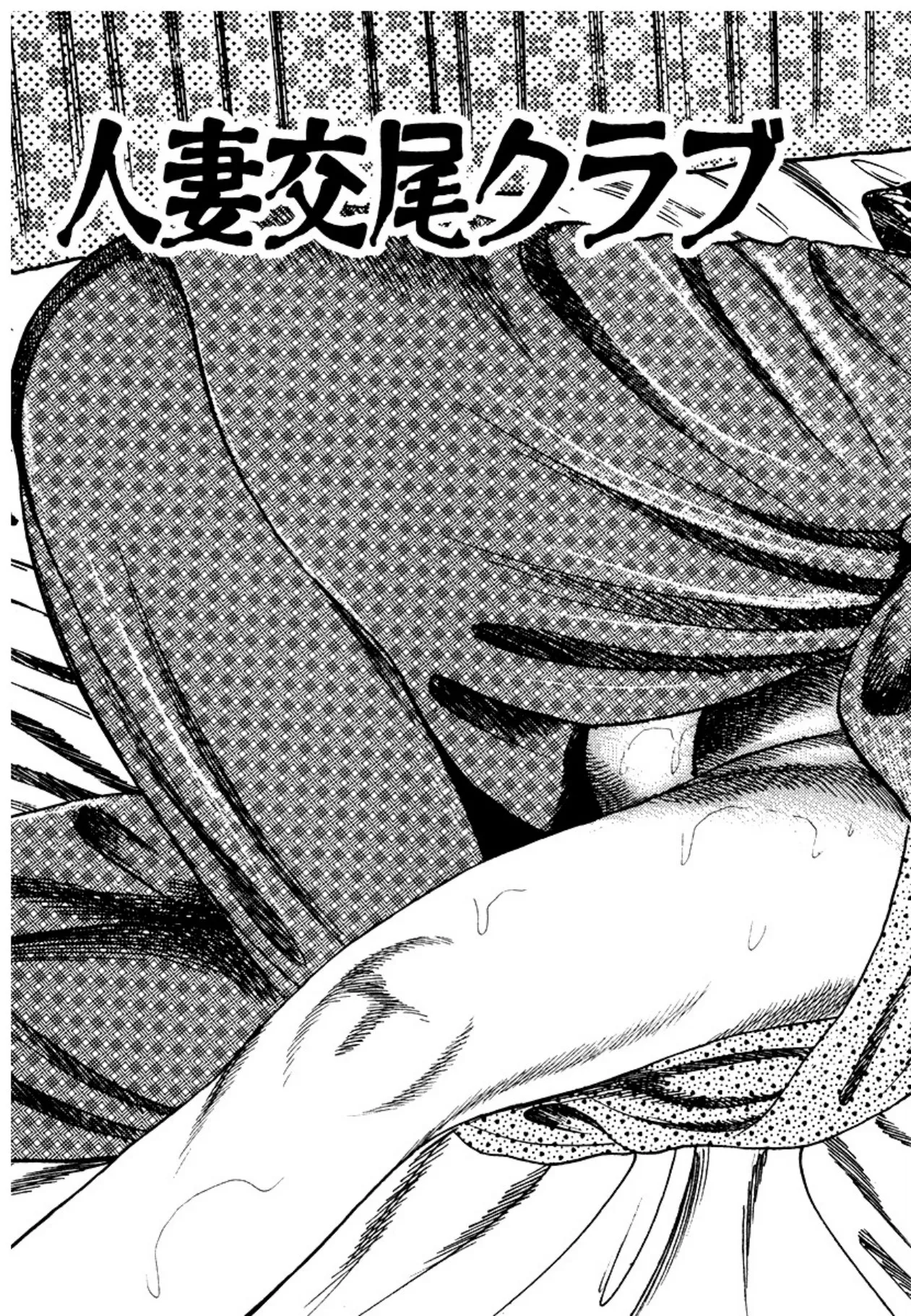 幼な妻・強制絶頂遊戯 Page.183
