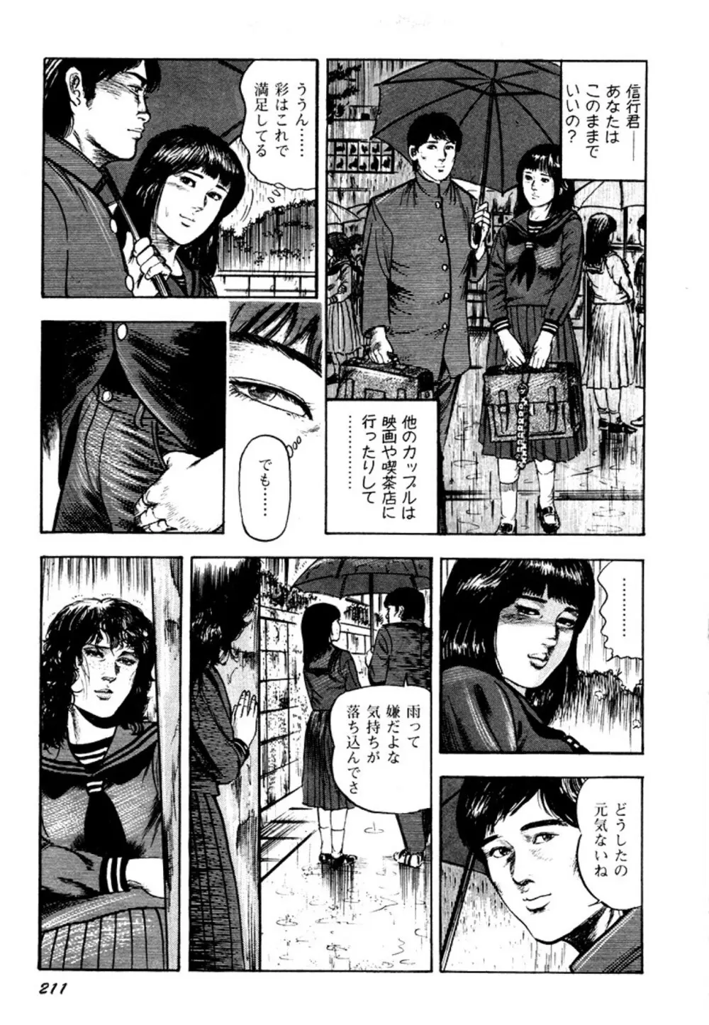 幼な妻・強制絶頂遊戯 Page.211