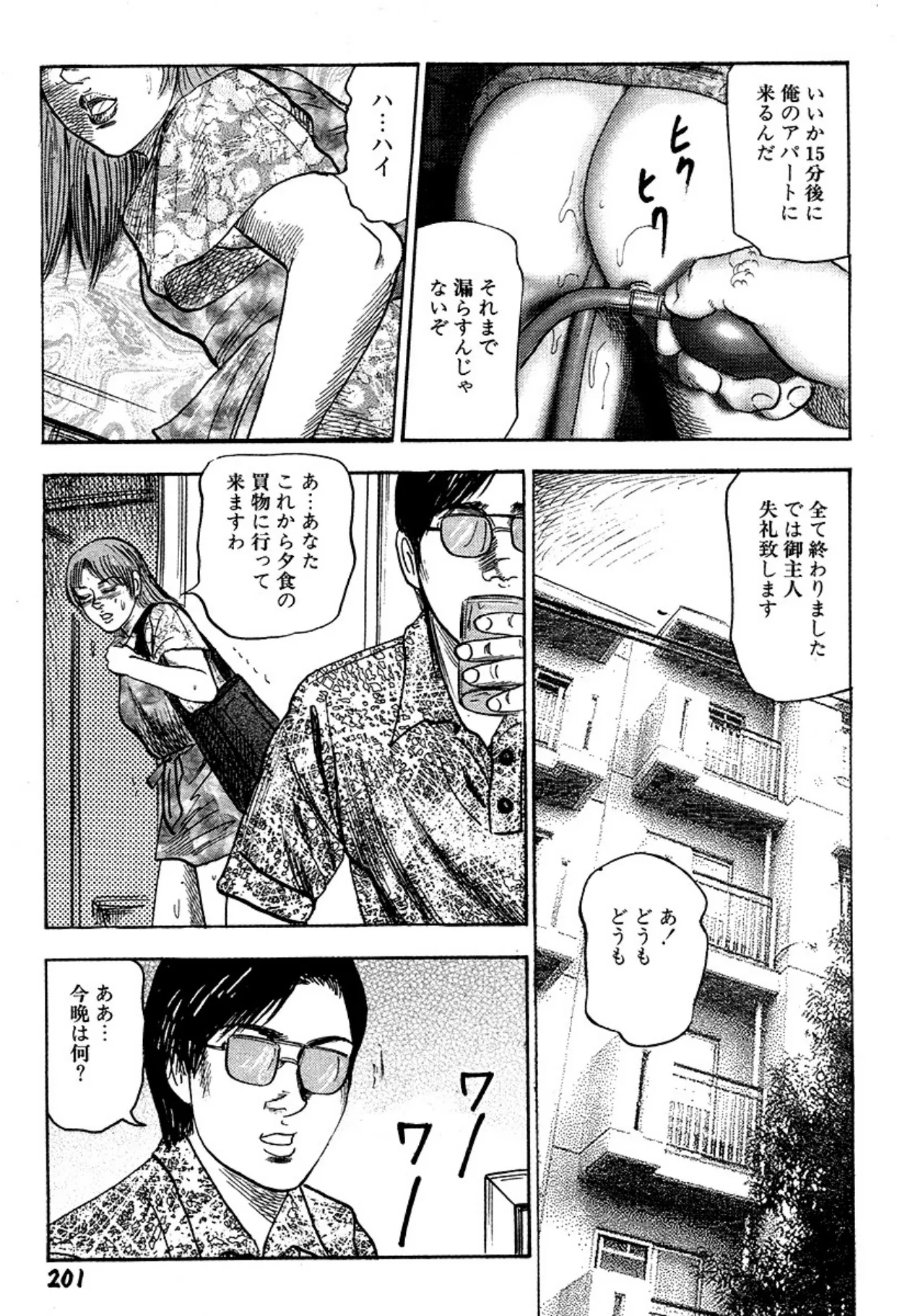 新妻・陵辱飼育 Page.201
