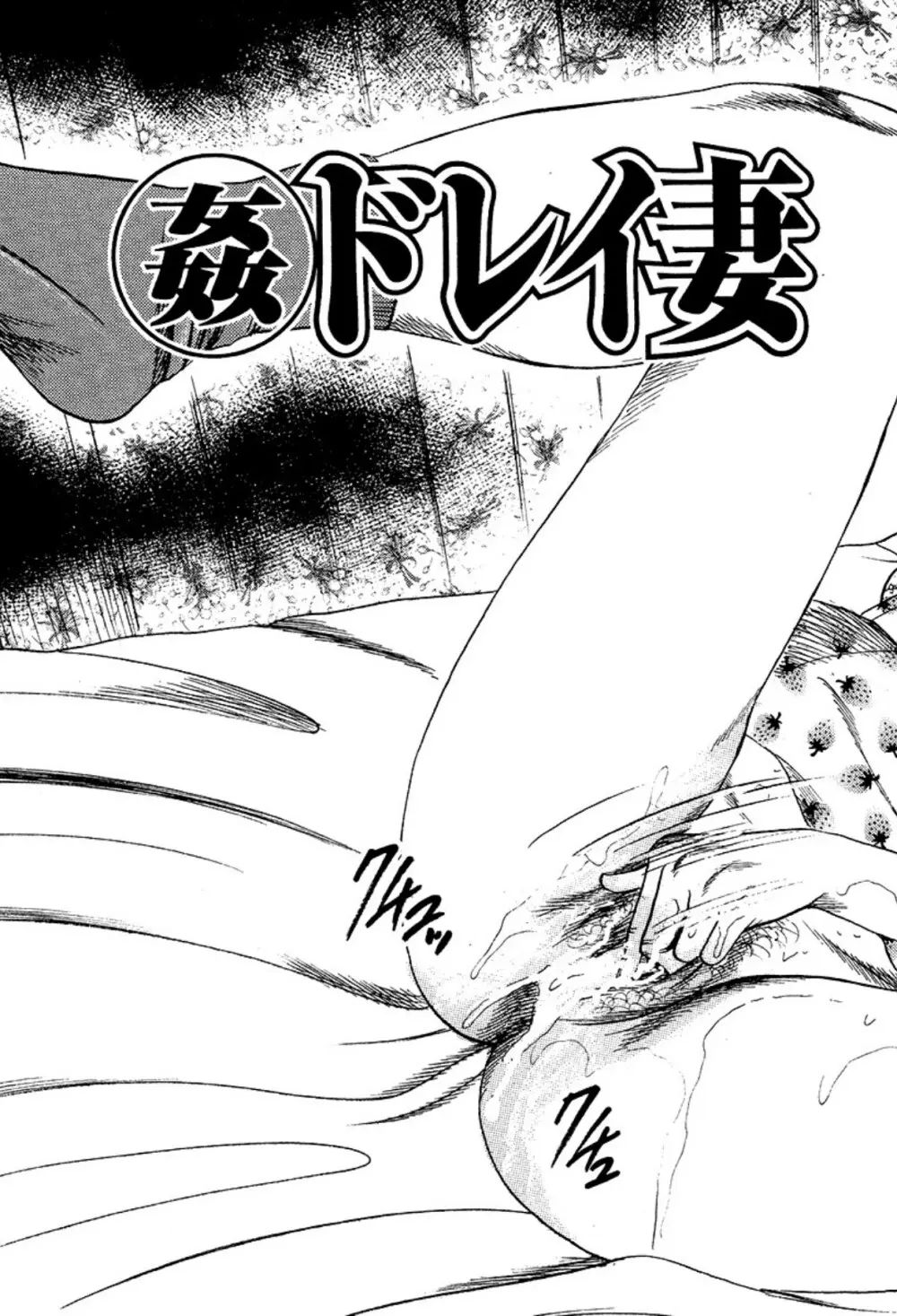 新妻・陵辱飼育 Page.233