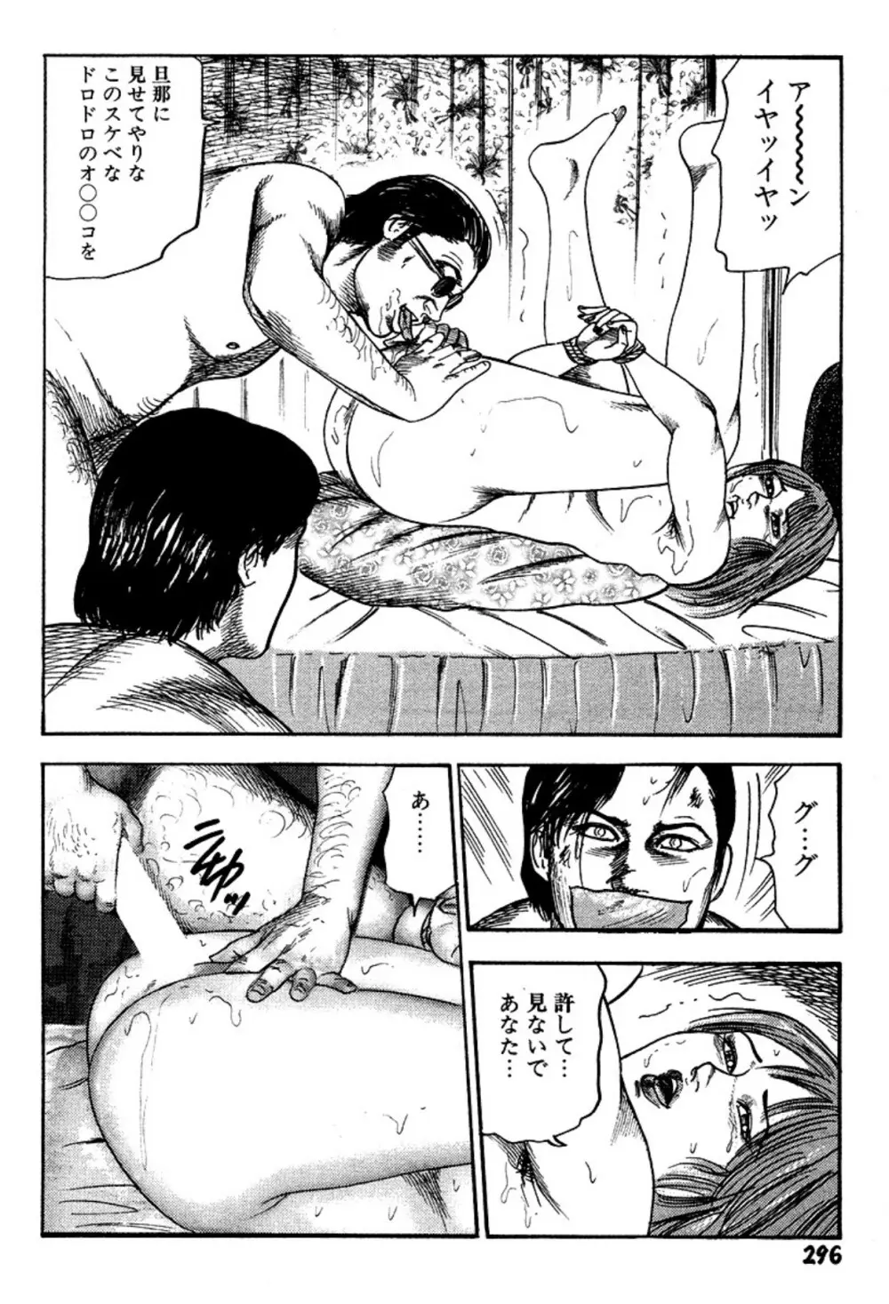 新妻・陵辱飼育 Page.296