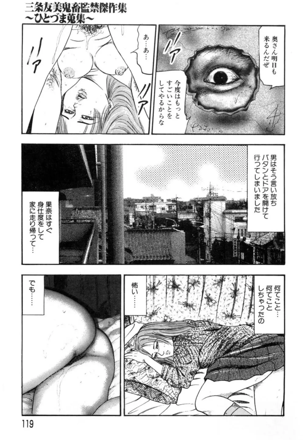 三条友美 鬼畜監禁傑作集 -ひとづま蒐集- Page.119