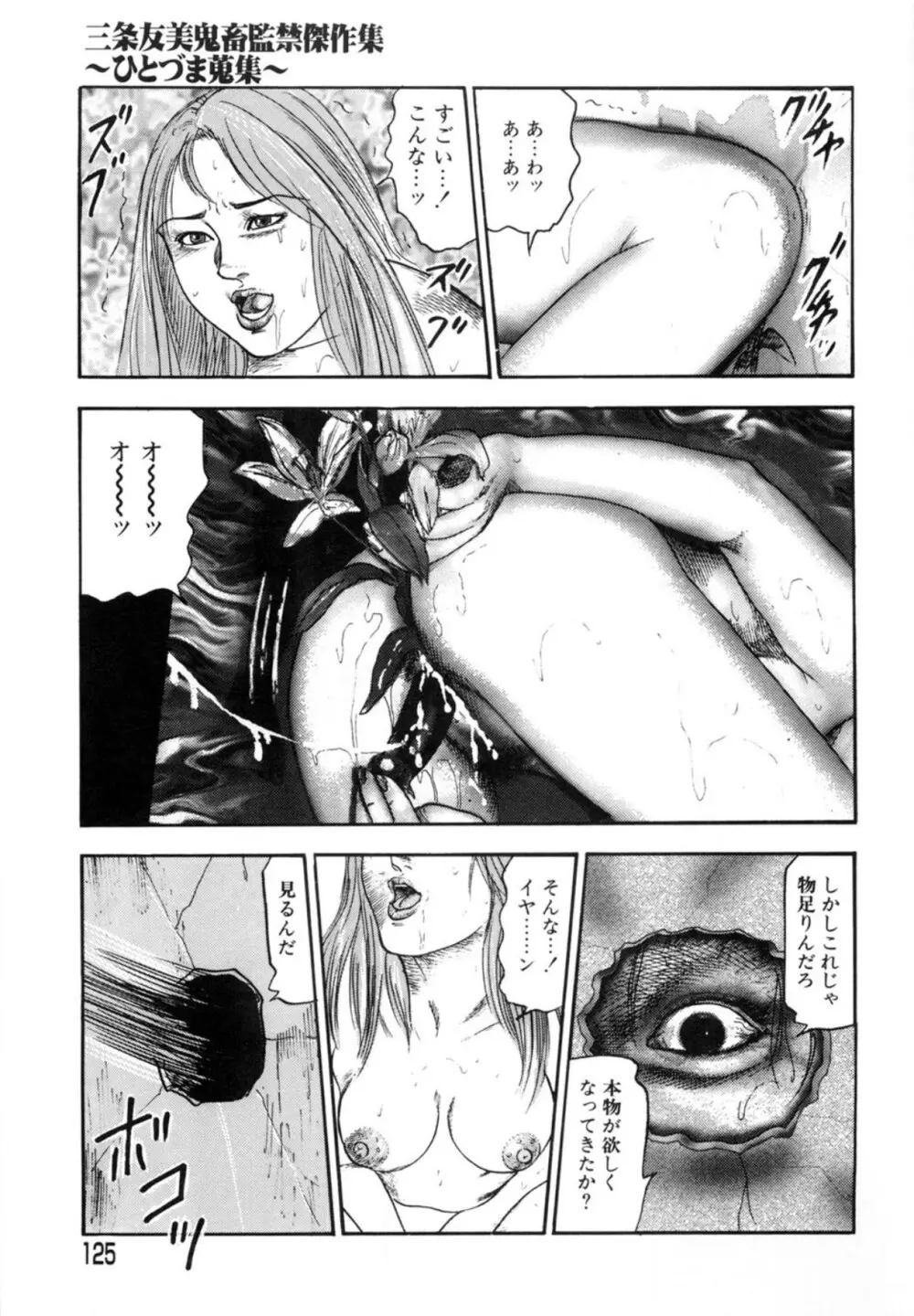 三条友美 鬼畜監禁傑作集 -ひとづま蒐集- Page.125