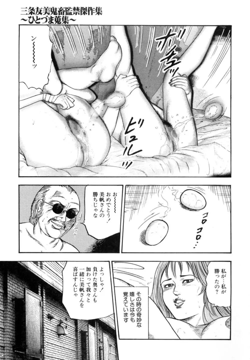 三条友美 鬼畜監禁傑作集 -ひとづま蒐集- Page.149