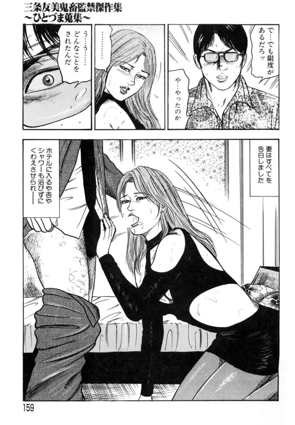 三条友美 鬼畜監禁傑作集 -ひとづま蒐集- Page.159