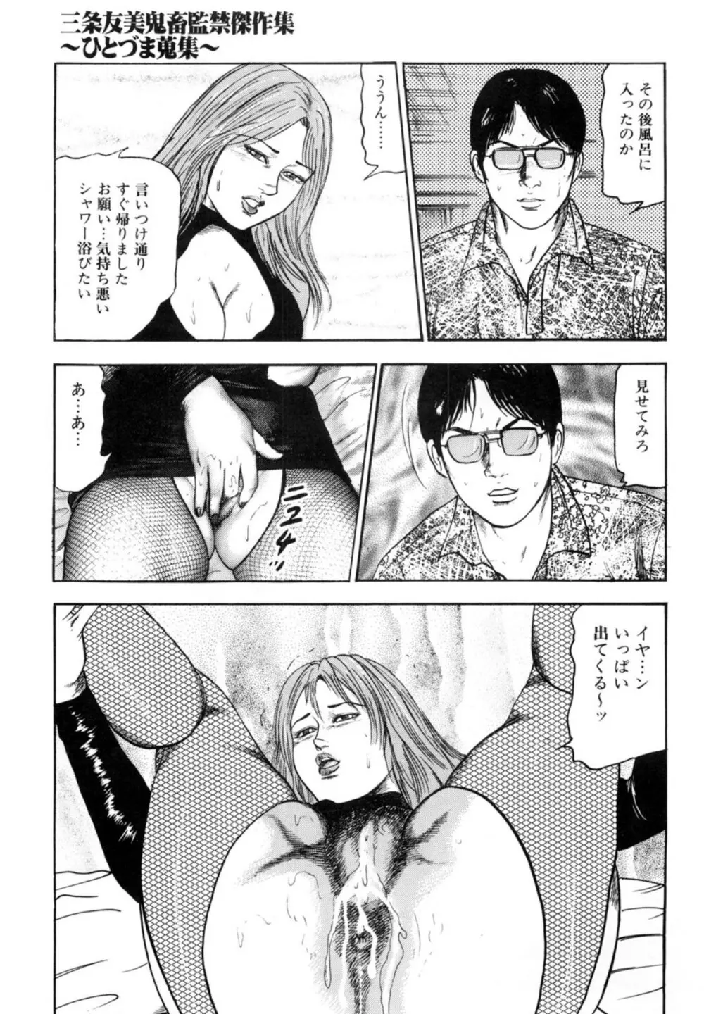 三条友美 鬼畜監禁傑作集 -ひとづま蒐集- Page.161