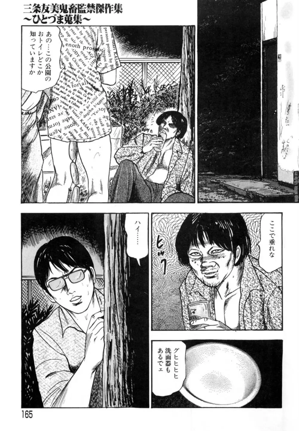 三条友美 鬼畜監禁傑作集 -ひとづま蒐集- Page.165