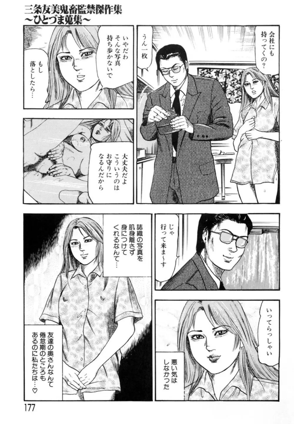 三条友美 鬼畜監禁傑作集 -ひとづま蒐集- Page.177