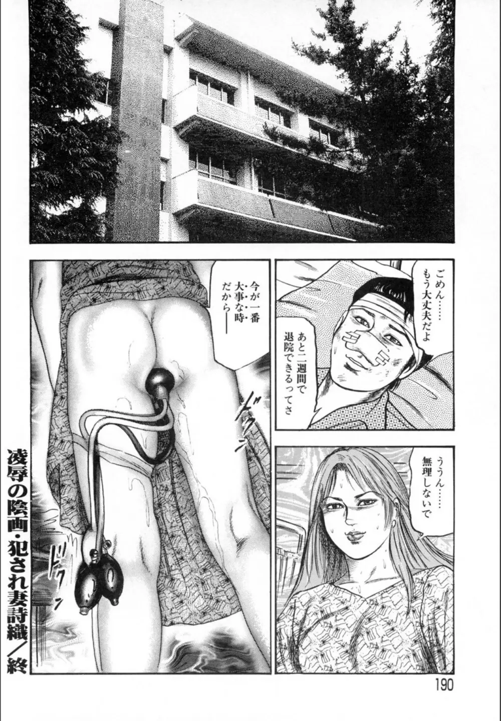 三条友美 鬼畜監禁傑作集 -ひとづま蒐集- Page.190