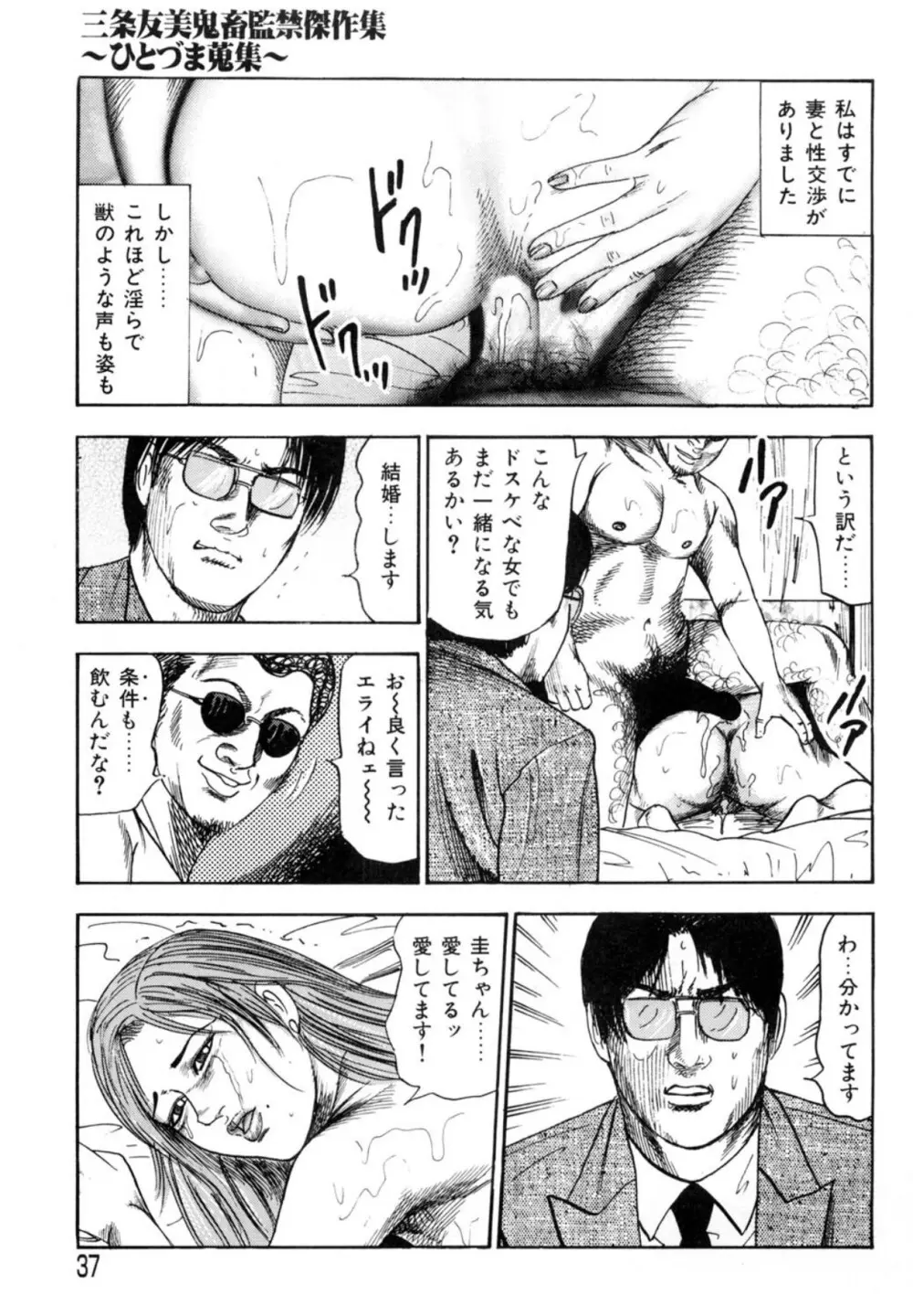 三条友美 鬼畜監禁傑作集 -ひとづま蒐集- Page.37