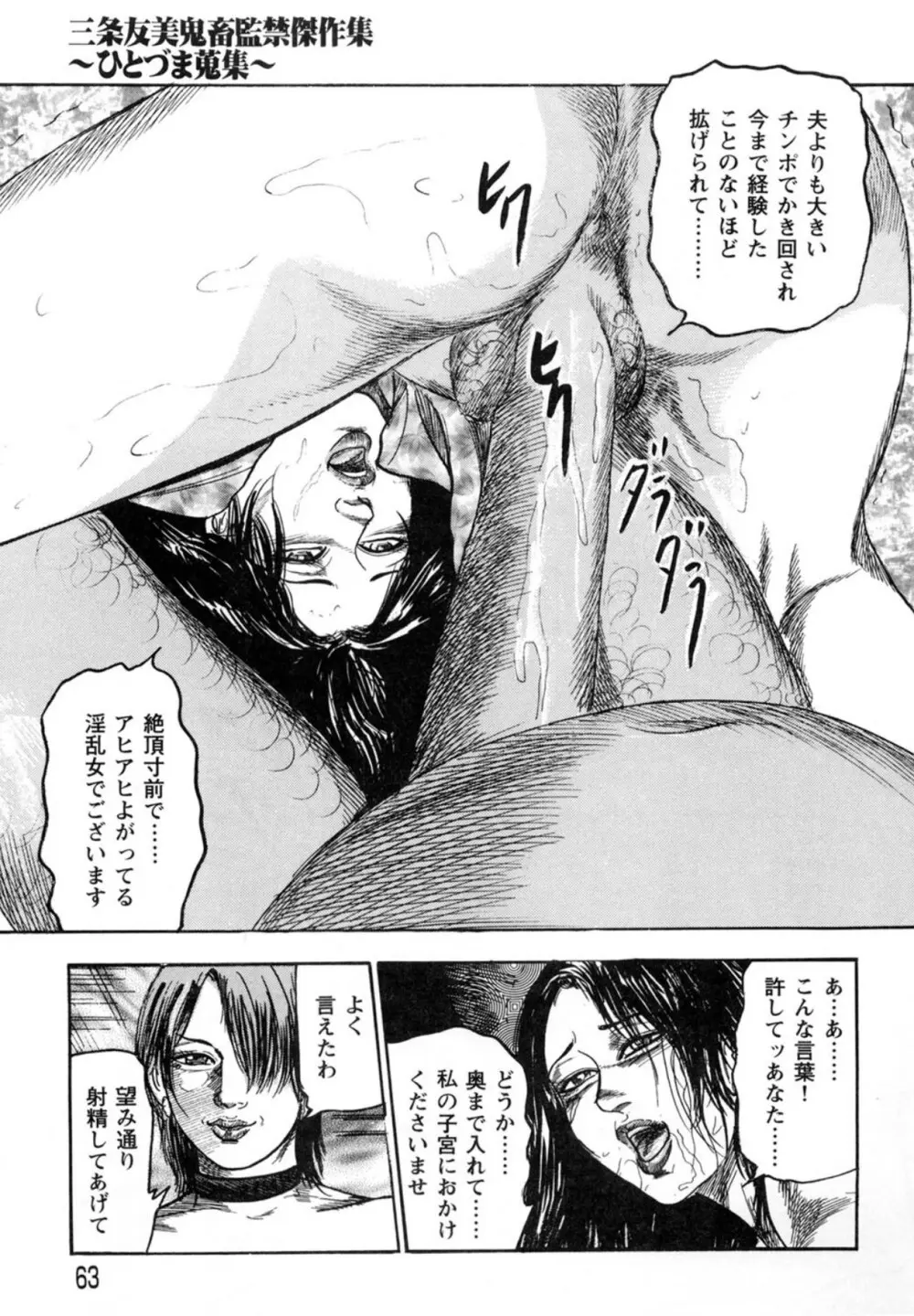 三条友美 鬼畜監禁傑作集 -ひとづま蒐集- Page.63