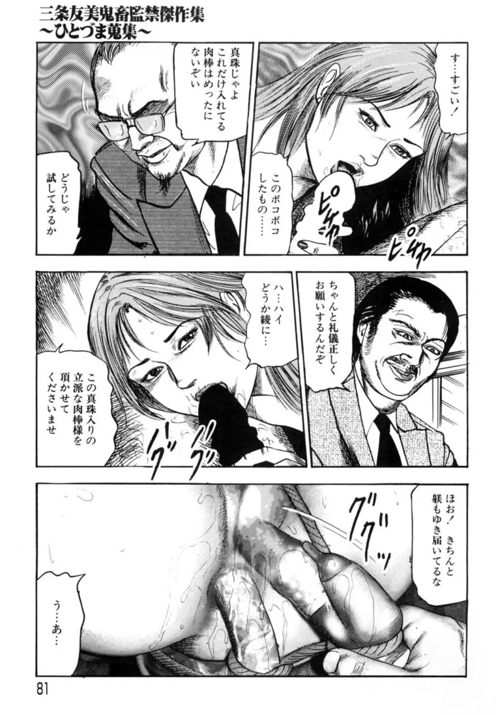 三条友美 鬼畜監禁傑作集 -ひとづま蒐集- Page.81
