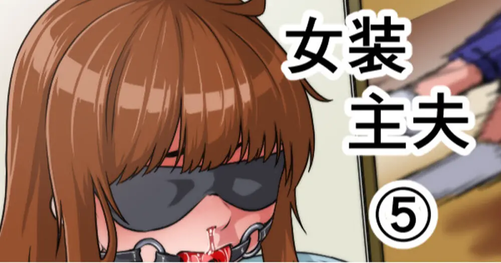 女装主夫 Page.104