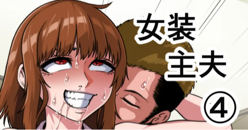 女装主夫 Page.77
