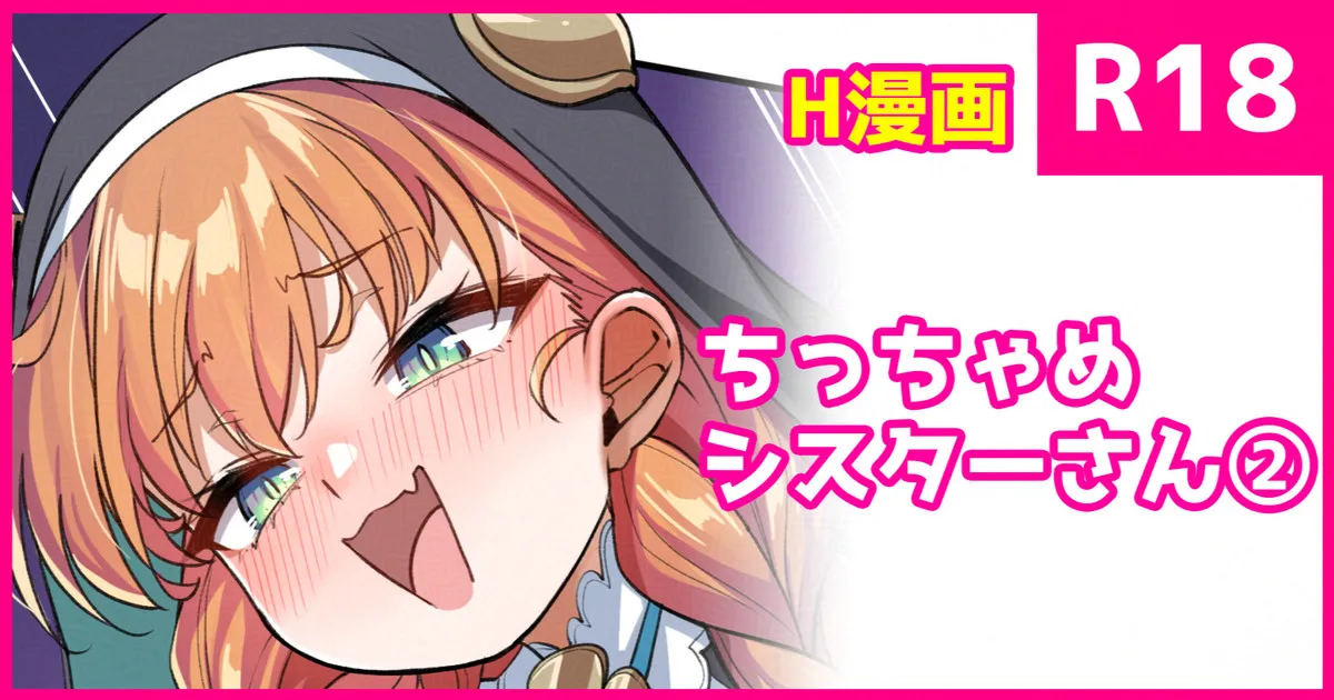 ちっちゃめ修道女さん Page.1