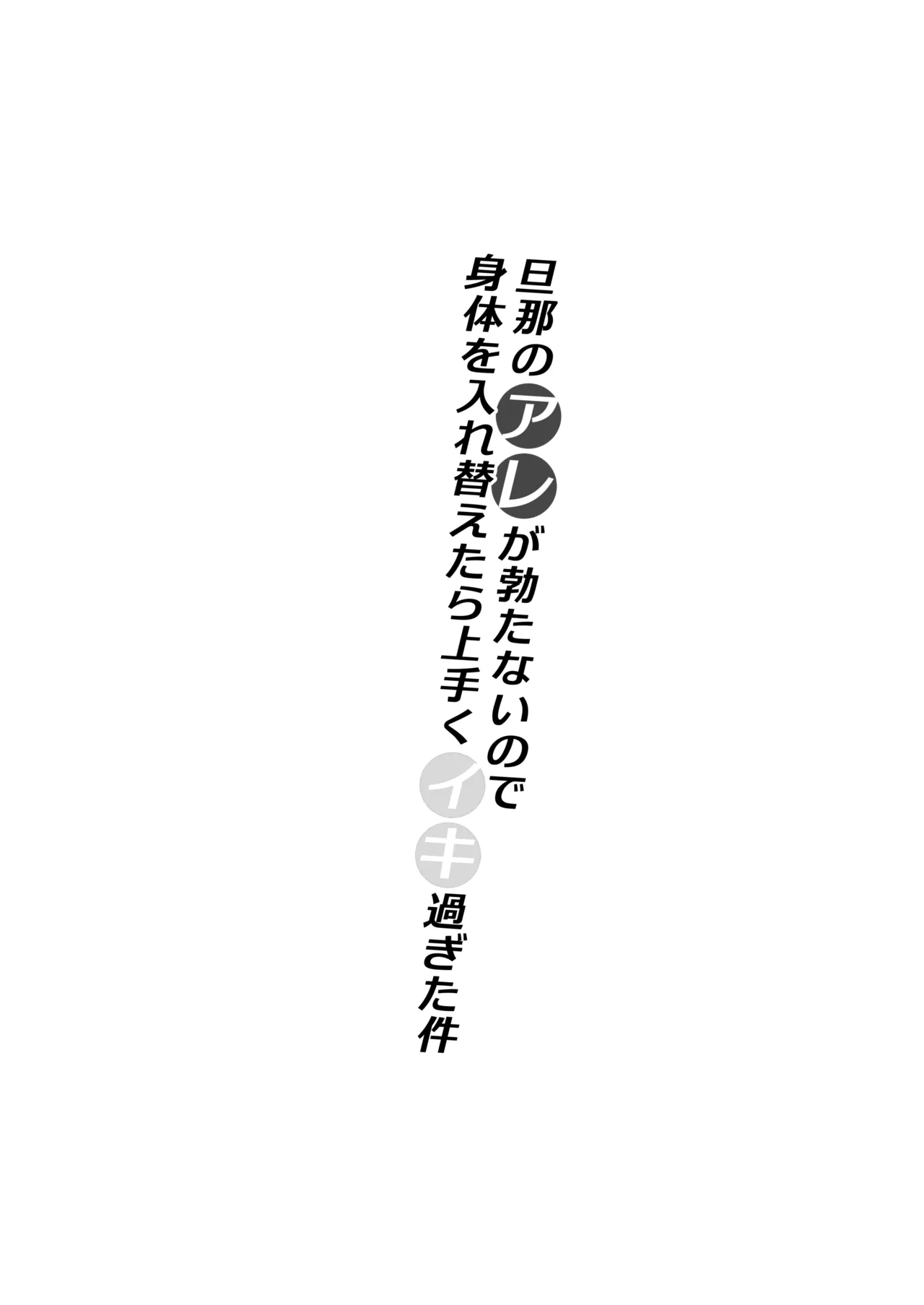 旦那のアレが勃たないので身体を入れ替えたら上手くイキ過ぎた件 Page.37