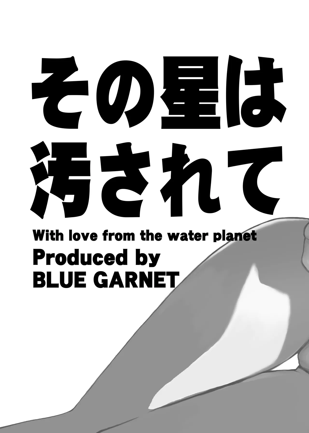 その星は汚されて 5 Page.22