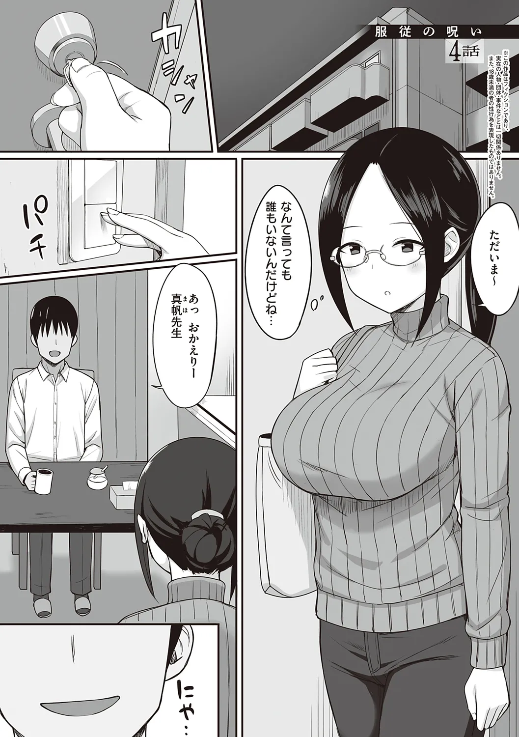 服従の呪い 【デジタル特装版】 Page.107