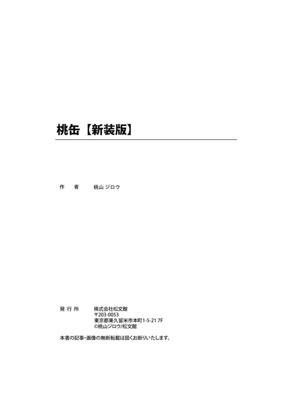 桃缶【新装版】 Page.244