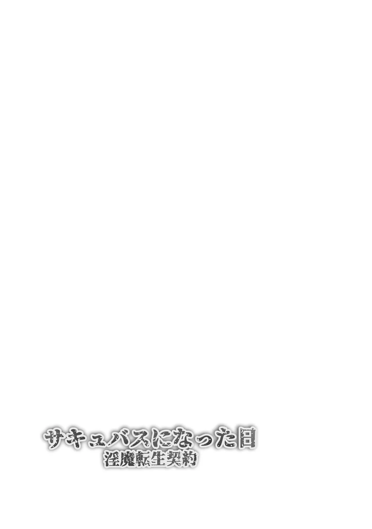 サキュバスになった日 淫魔転生契約 Page.2