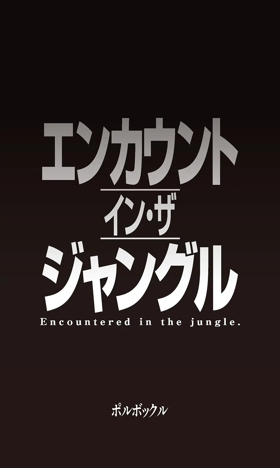 エンカウント・イン・ザ・ジャングル Page.1
