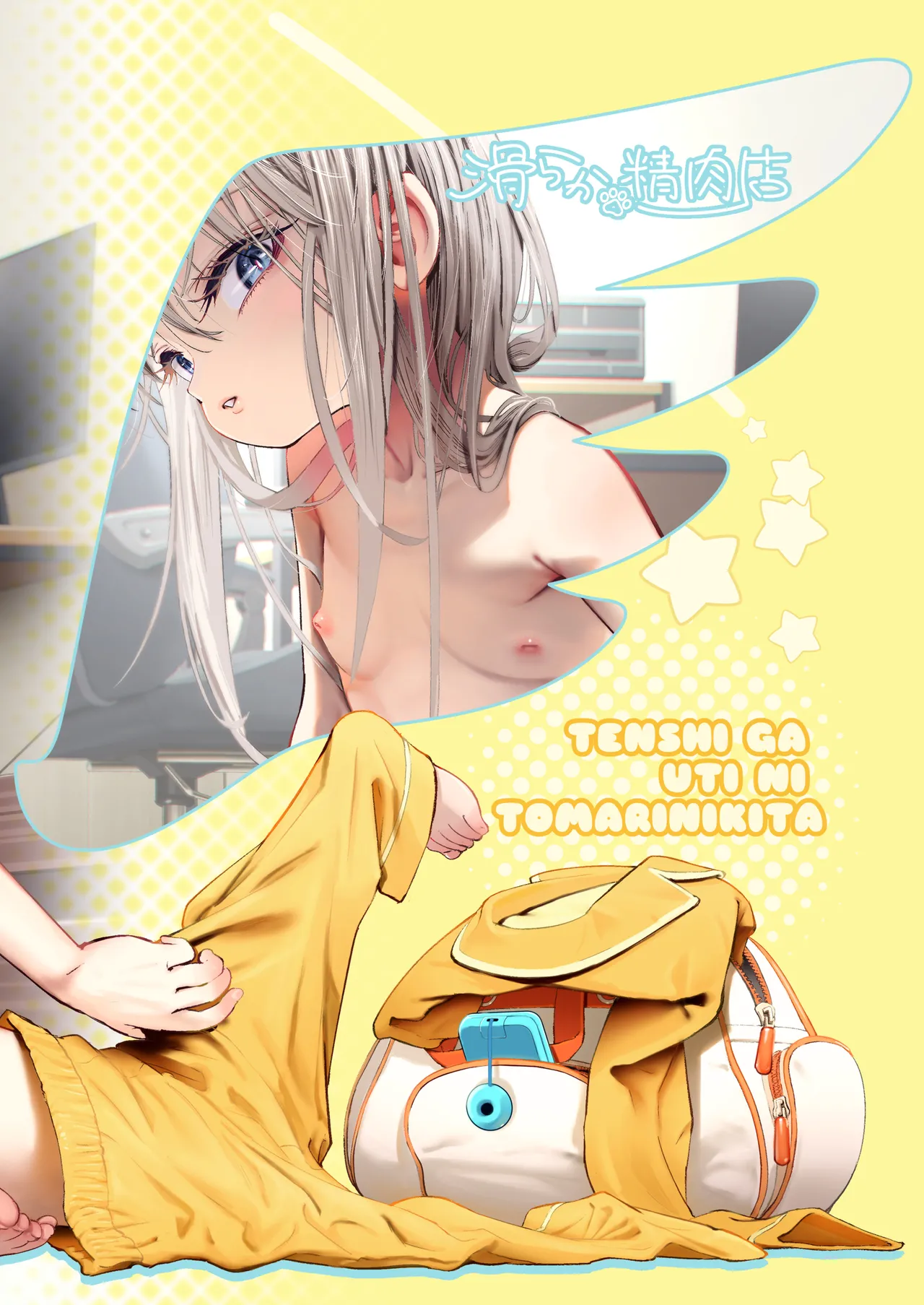天使が家に泊まりに来た。 Page.112