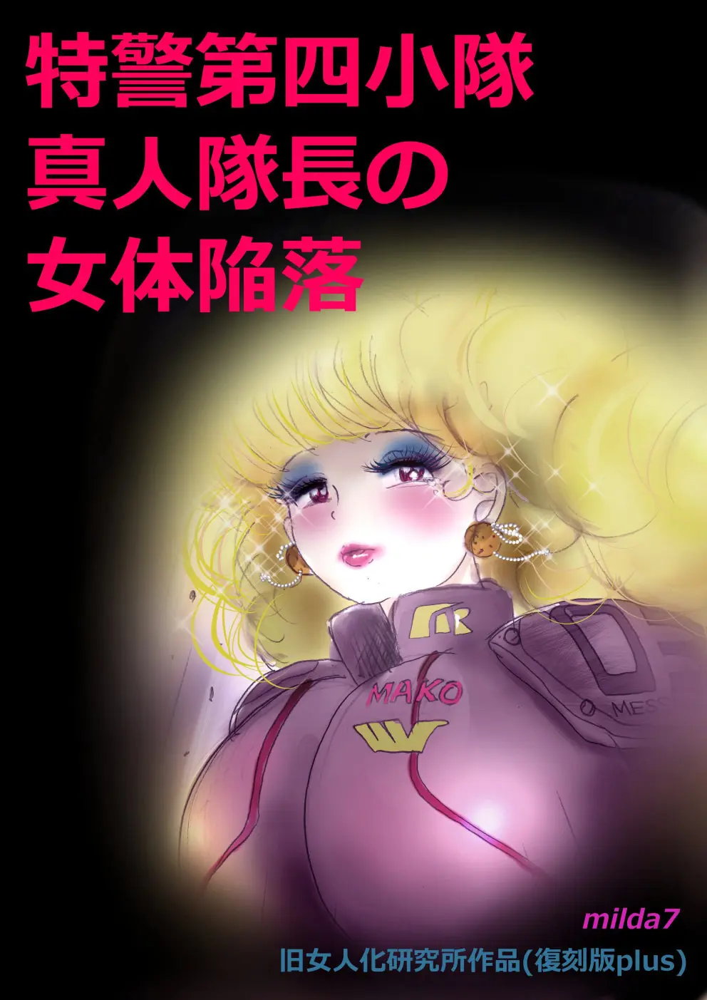 特警第4小隊 真人隊長の女体陥落 Page.1