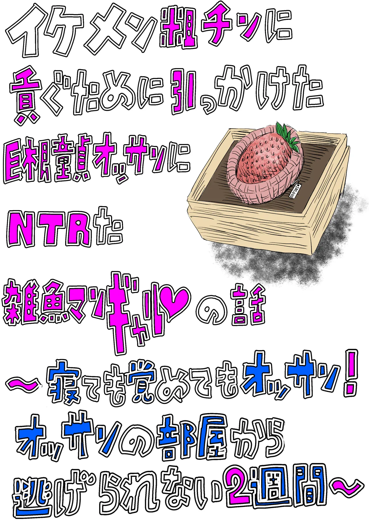 イケメン粗チンに貢ぐために引っかけた巨根童貞オッサンにNTRた雑魚マンギャルの話 〜寝ても覚めてもオッサン!オッサンの部屋から逃げられない2週間〜 Page.2