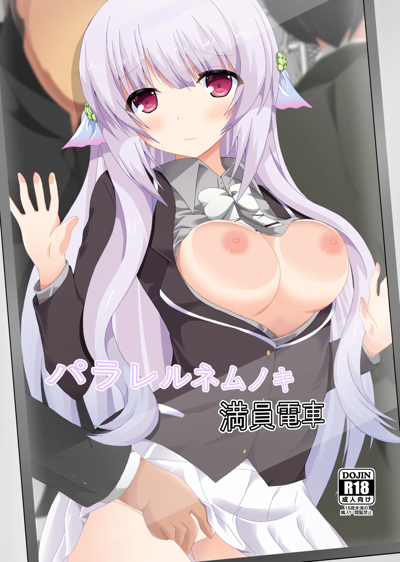 パラレルネムノキ満員電車 Page.1