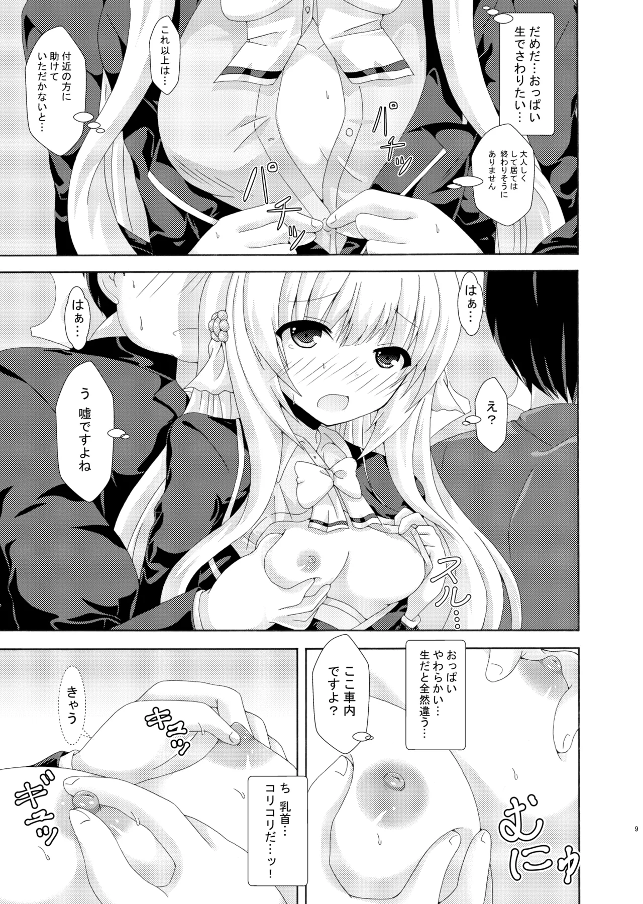 パラレルネムノキ満員電車 Page.8