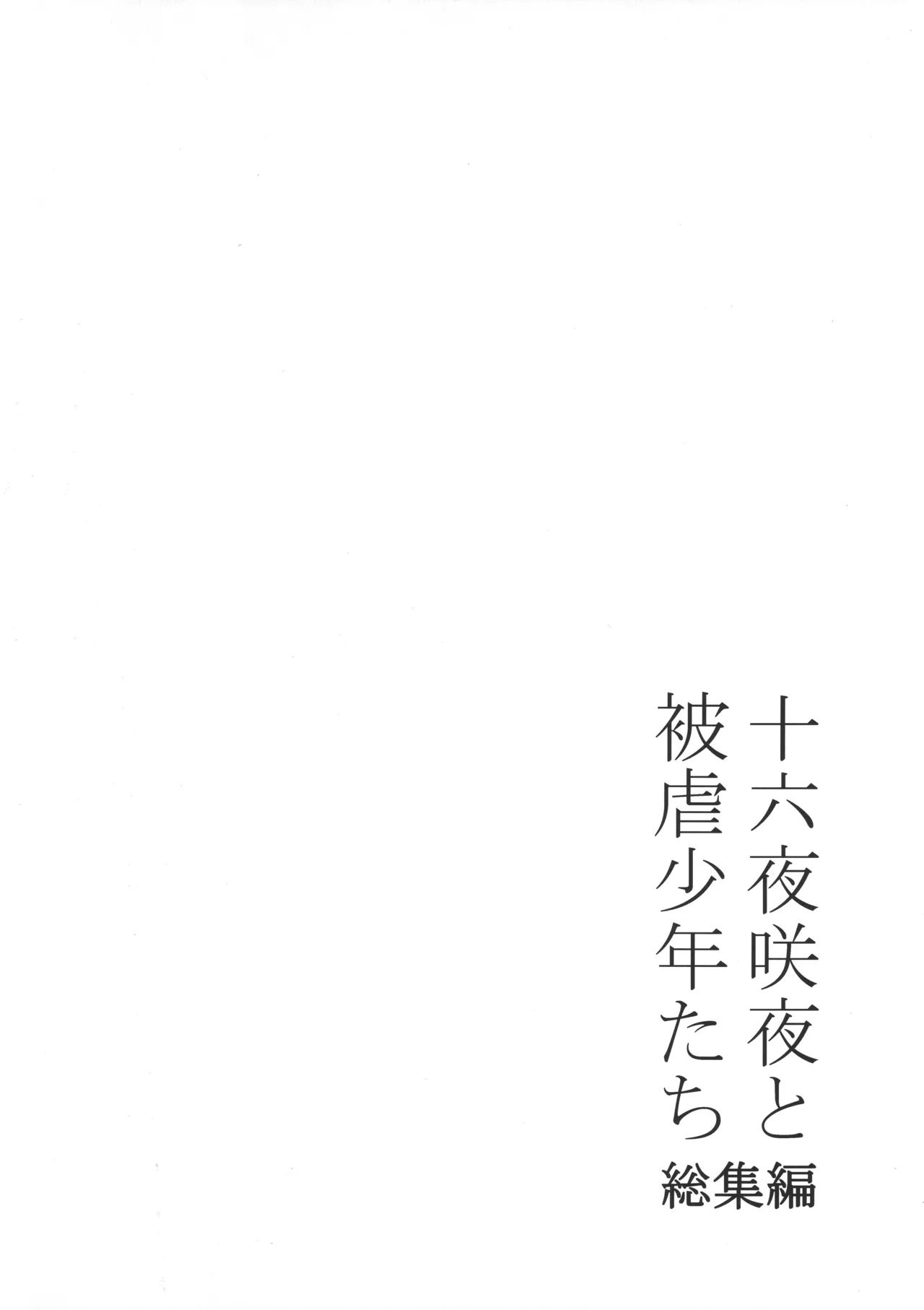 十六夜咲夜と被虐少年たち 総集編 Page.32