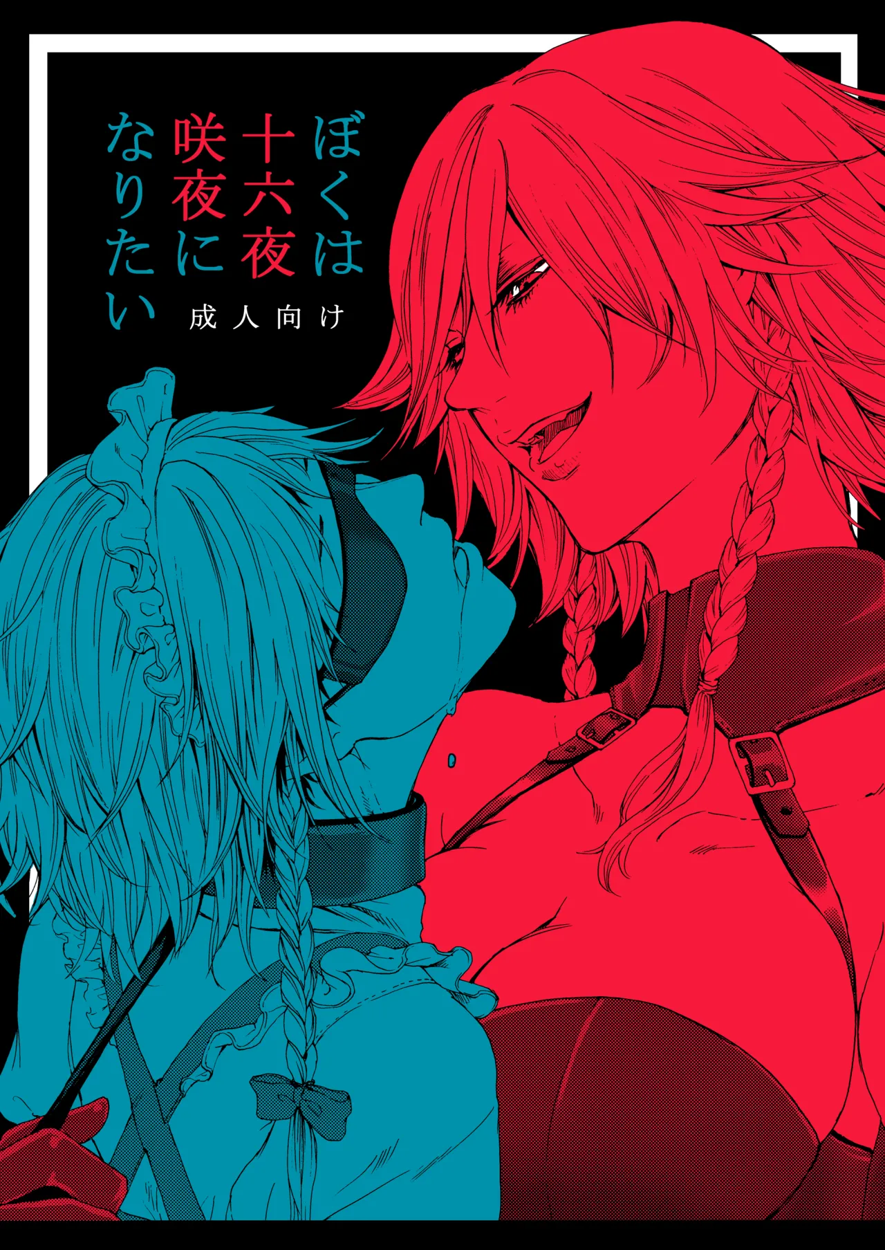 十六夜咲夜と被虐少年たち 総集編 Page.61