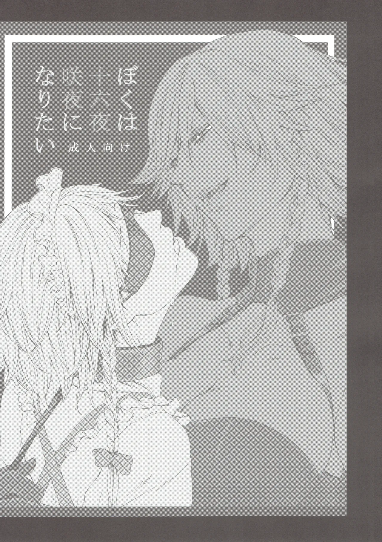 十六夜咲夜と被虐少年たち 総集編 Page.62