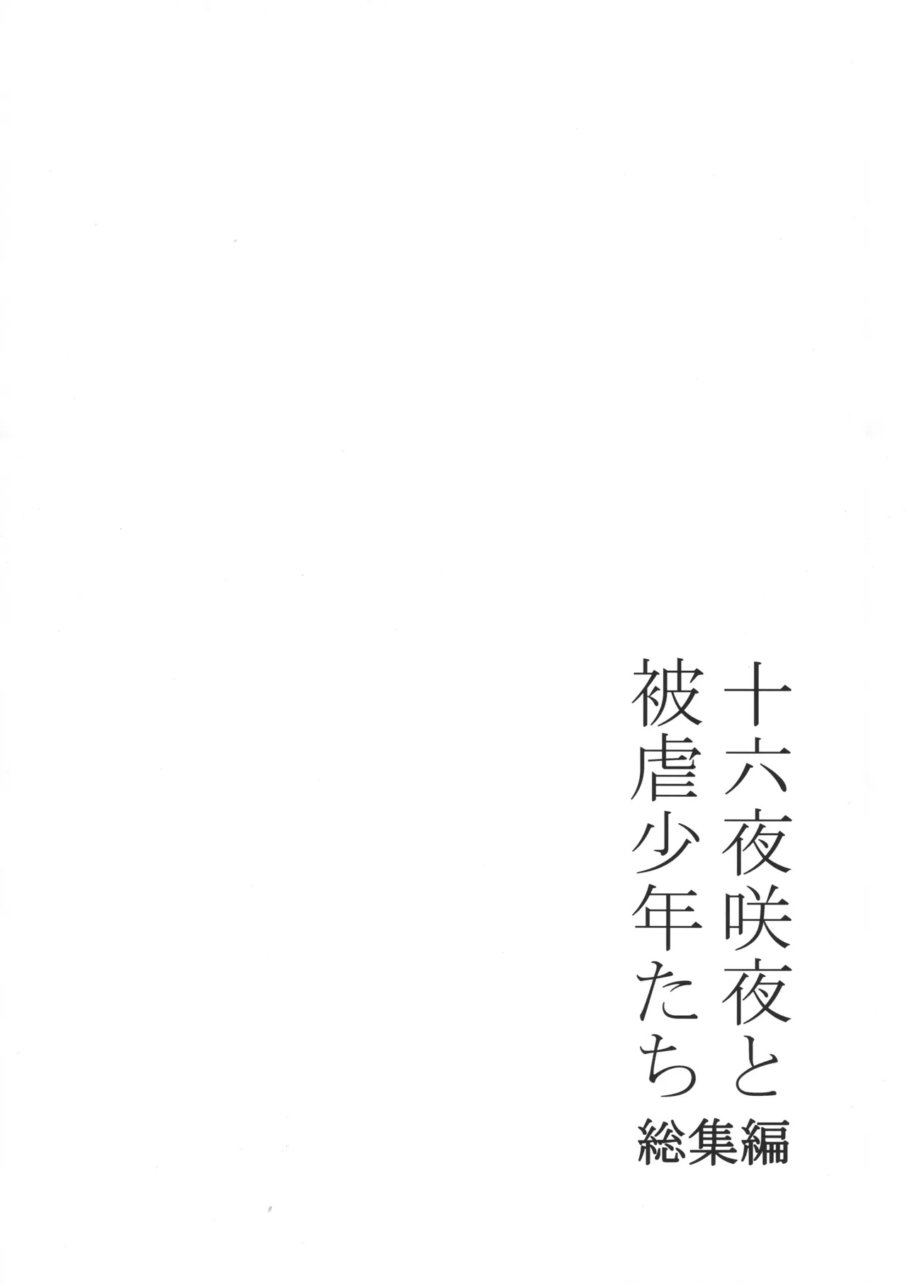 十六夜咲夜と被虐少年たち 総集編 Page.63