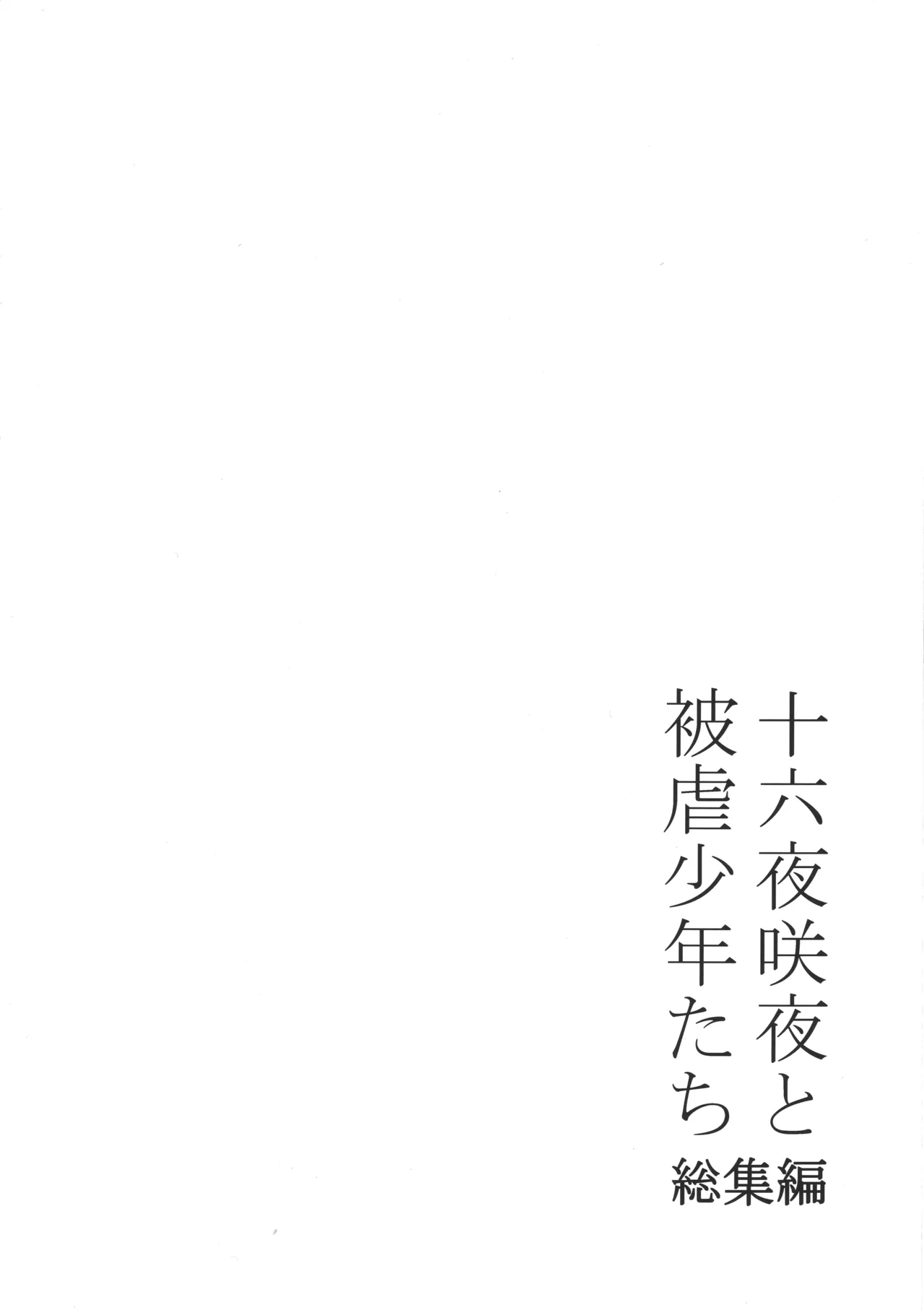 十六夜咲夜と被虐少年たち 総集編 Page.91