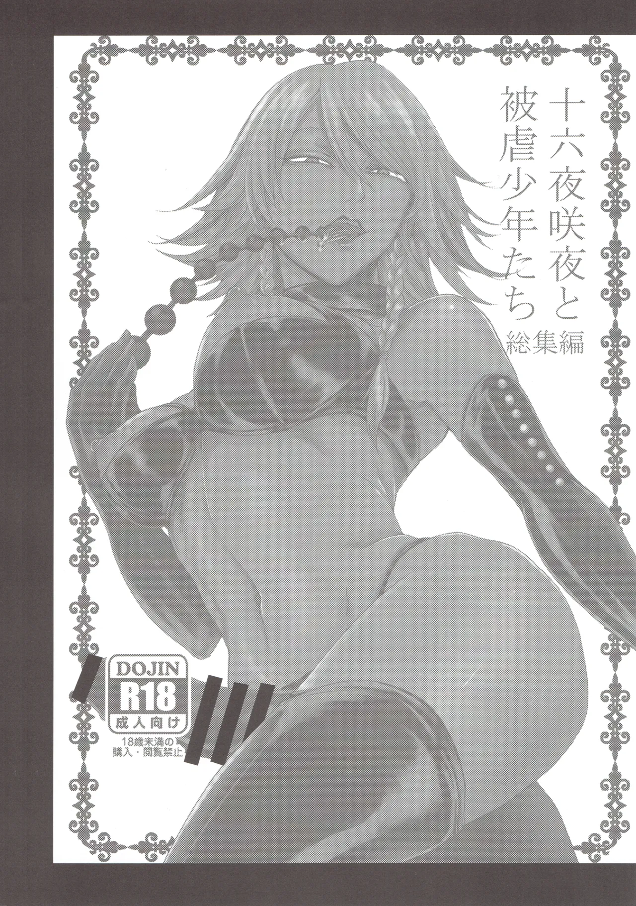 十六夜咲夜と被虐少年たち 総集編 Page.99