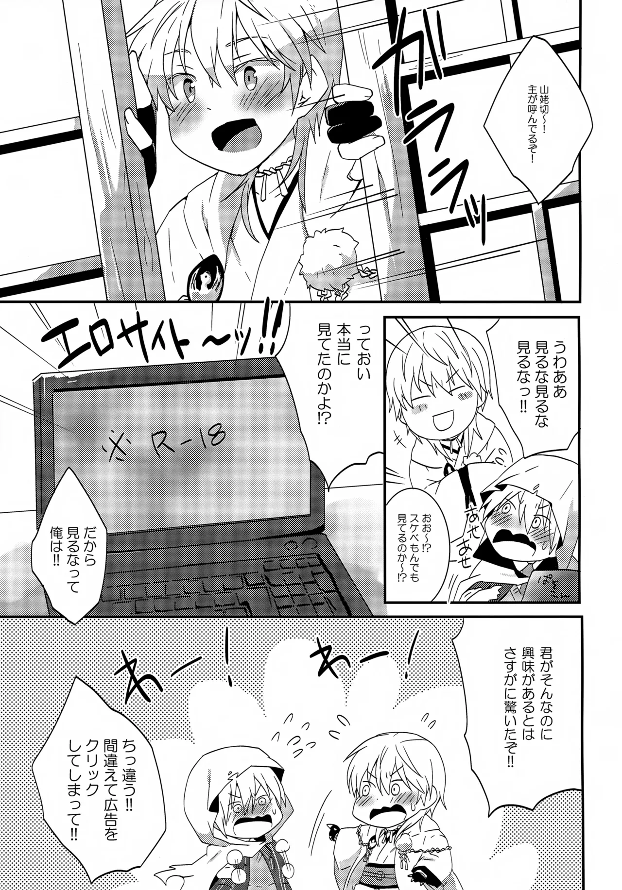 鶴丸と山姥切の「いけないことなのか?」 Page.2