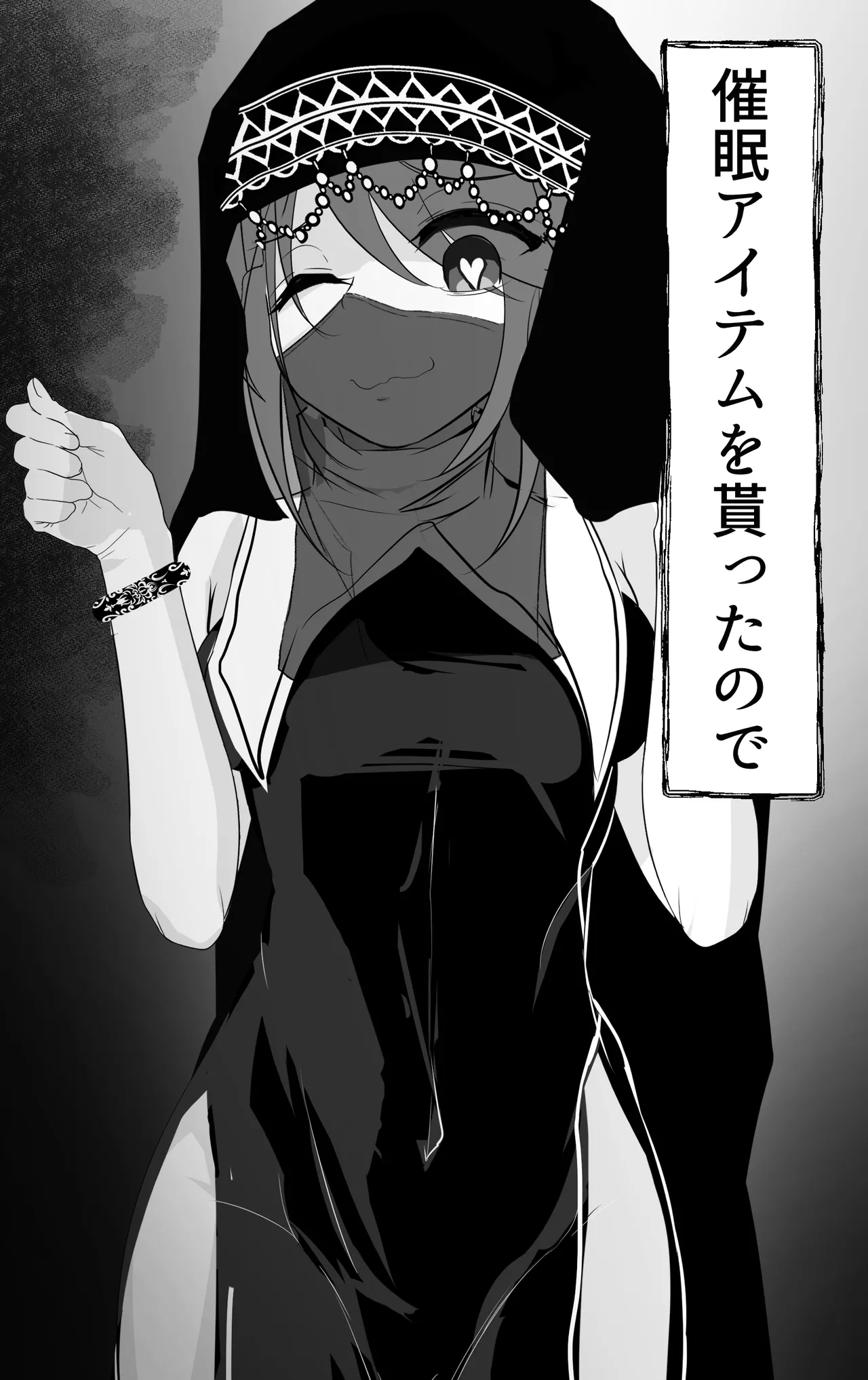 催眠アイテムを貰ったので Page.1