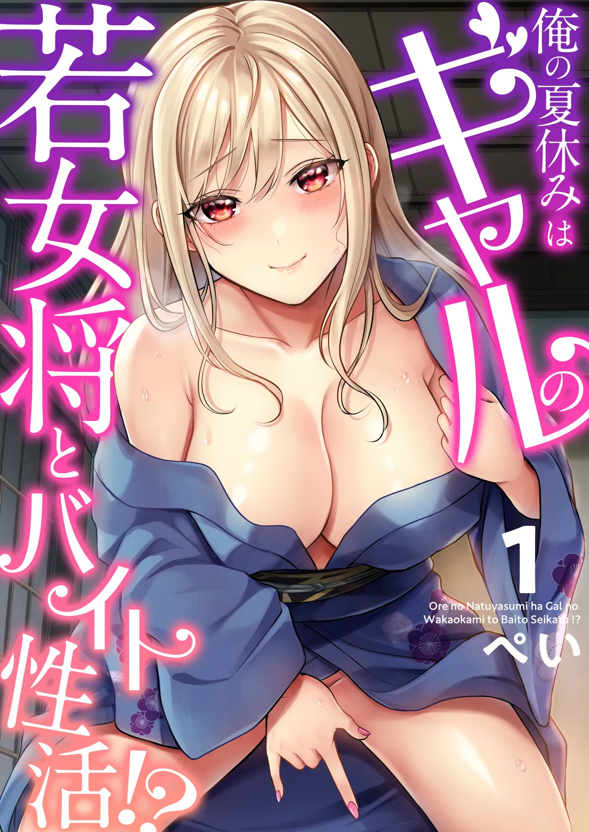 俺の夏休みはギャルの若女将とバイト性活!? Page.1
