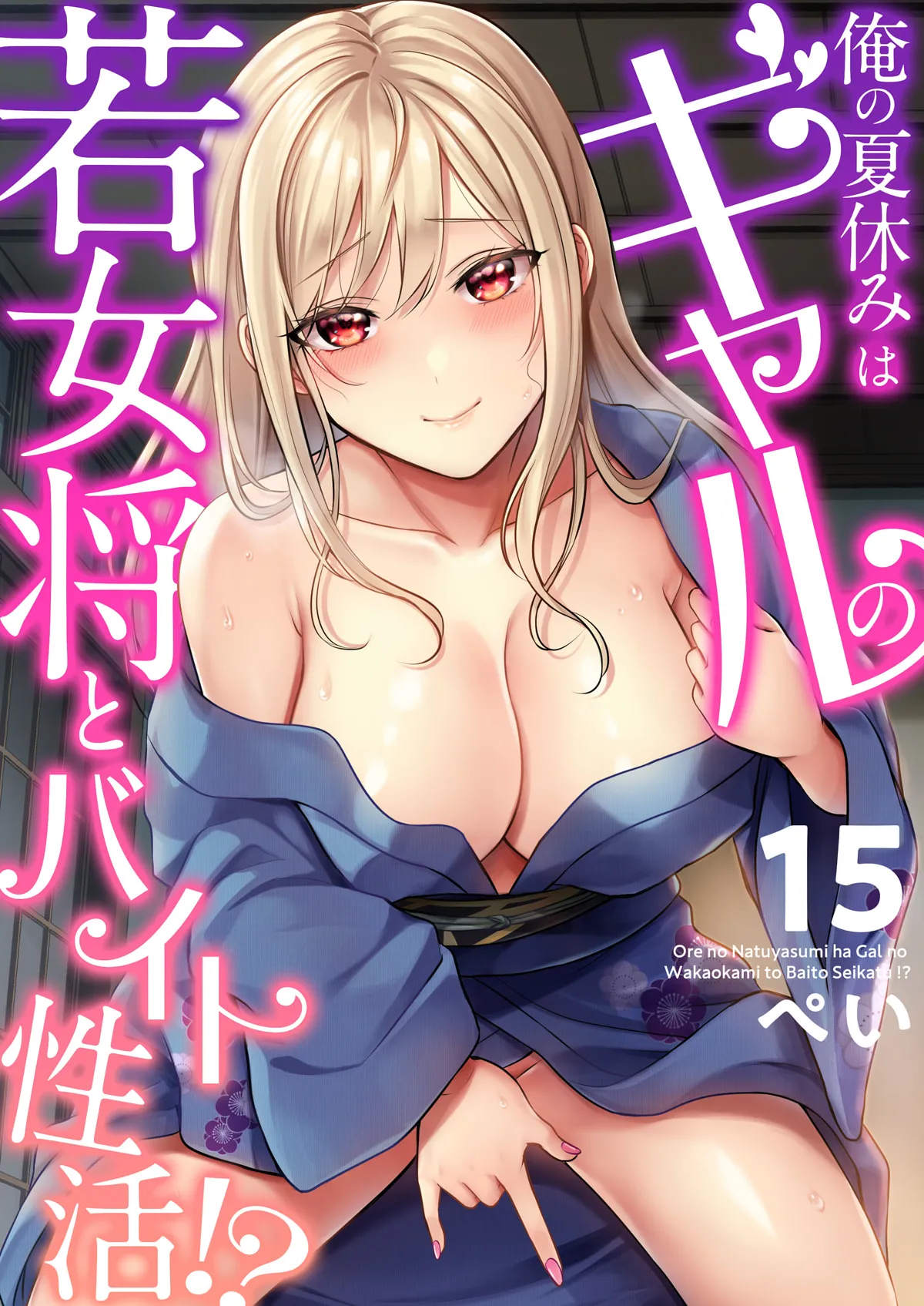 俺の夏休みはギャルの若女将とバイト性活!? Page.379