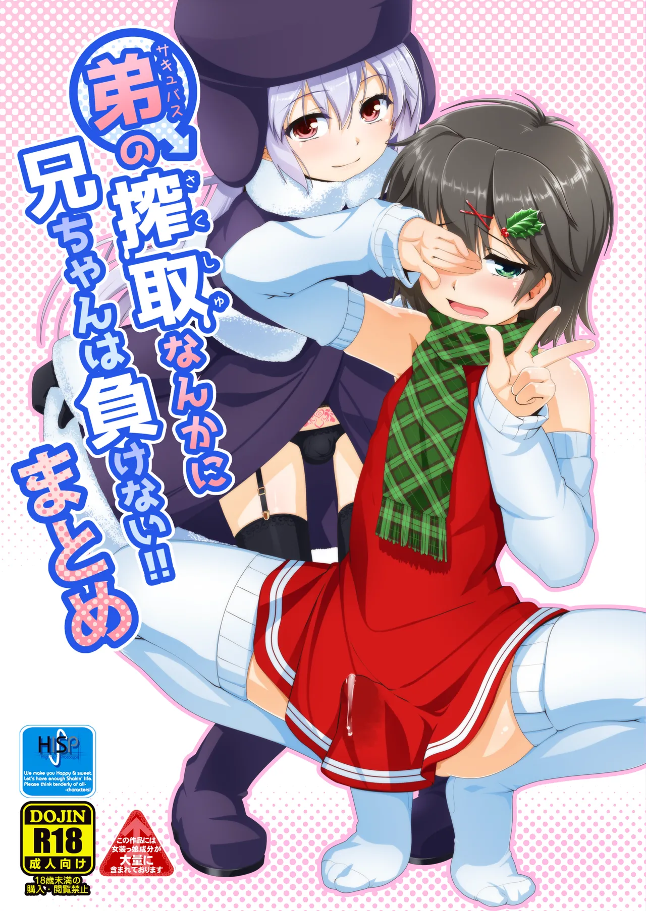 [High-Spirit (あおぎりぺんた)] 弟(サキュバス)の搾取なんかに兄ちゃんは負けない!!まとめ [DL版] Page.1
